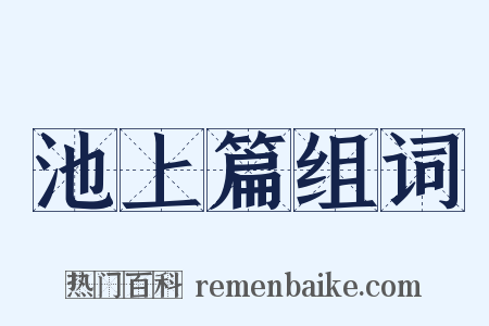 池上篇组词是什么意思的图片